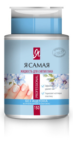 Я САМАЯ Жидкость для снятия лака Professional с помпой-дозатором 150мл