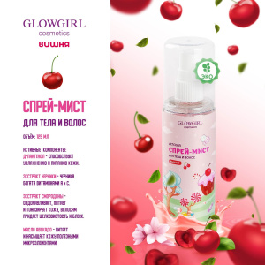 Glowgirl cosmetics Мист с шиммером увлажняющий для тела и волос Розовая Вишня / Pink Cherry Glitter Mist, 125мл. ЭКО продукт.