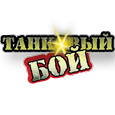 Танковый турнир