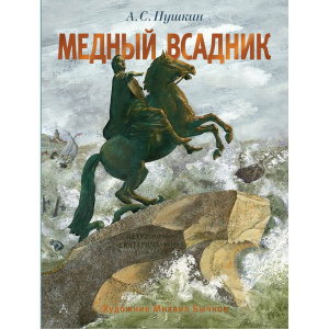 Книга А.С. Пушкину - 225 лет Медный всадник Рисунки М. Бычкова