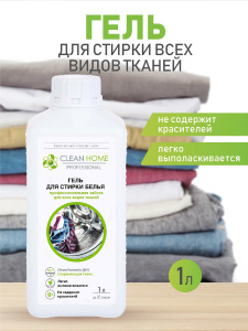 Гель для стирки CLEAN HOME Для всех видов тканей 1л