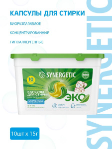 SYNERGETIC UNIVERSAL Капсулы д/стирки биоразлагаемые концентрированные гипоаллергенные, 10штх15г