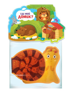 Книжка-игрушка Malamalama Где мой домик?