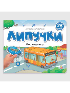 Malamalama Книжка Липучки. Мои машинки