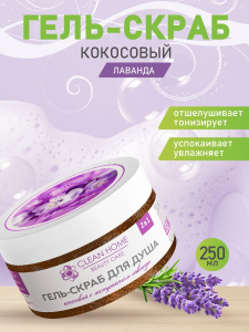Гель-скраб для душа CLEAN HOME BEAUTY CARE Detox-пилинг с экстрактом лаванды 250мл