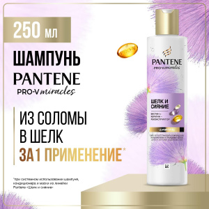 PANTENE Pro-v Miracle Шампунь Шелк и сияние 250мл