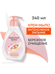 Бархатные Ручки Жидкое Крем-Мыло интенсивное Питание 240мл