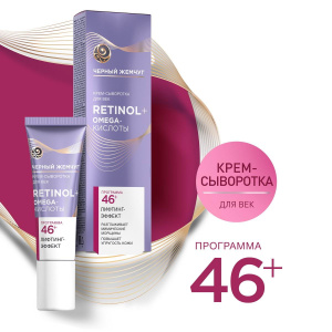 Черный Жемчуг RETINOL+ Крем-сыворотка для век Bio-Программа от 46 лет 17мл