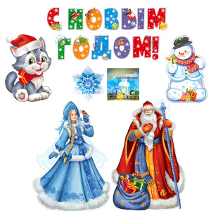 Комплект для оформления интерьера. Новогодний набор (комплект вырубных букв на скотче, 3 плаката А3, плакат А4, фигура и наклейка)