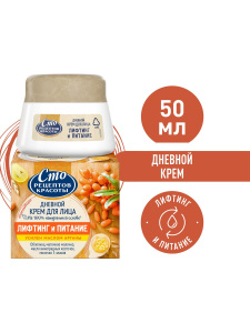 Сто Рецептов Красоты Дневной Крем для лица Лифтинг и Питание 50мл