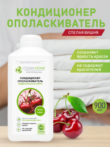 CLEAN HOME Кондиционер-ополаскиватель для белья Спелая вишня 900мл