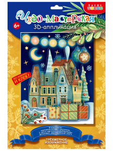 Новый год 3Д аппликация. Новогодний городок