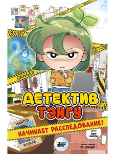 Книга АСТ Детектив Тэнгу начинает расследование!