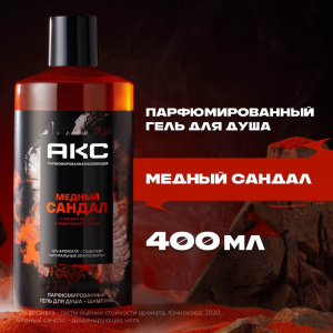АКС Гель для душа и шампунь 2в1 Медный сандал мужской 400мл