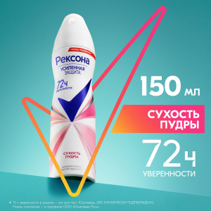 РЕКСОНА Антиперспирант Аэрозоль Сухость Пудры 150мл