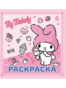 Книга АСТ Раскраска Hello Kitty:My Melody