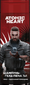 ATOMIC HEART Шампунь-гель-пена увлажняющий 3в1 для мужчин 400мл