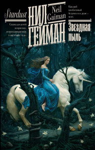 Книга АСТ Звездная пыль Нил Гейман