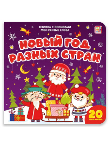 Книга Malamalama с окошками Мои первые слова Новый год разных стран