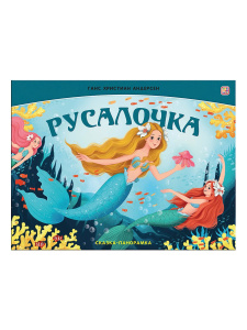 Malamalama POP-UP Книжка Сказка-панорамка. Русалочка