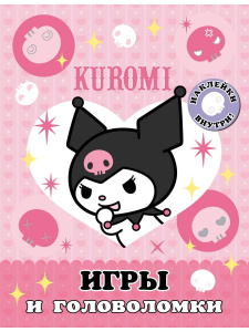 Книга АСТ Kuromi Игры и головоломки (с наклейками)