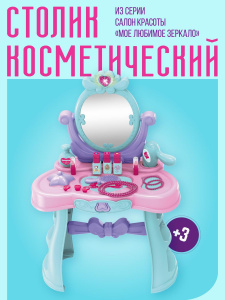Игровой набор Abtoys Салон Красоты Cтолик-трюмо косметический "Принцесса"