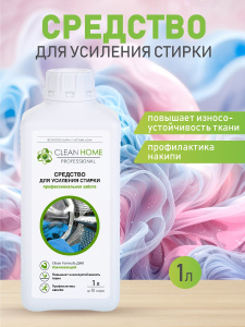 Средство для усиления стирки CLEAN HOME профессиональное 1л