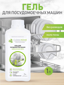 Гель для посудомоечных машин CLEAN HOME профессиональный 1л