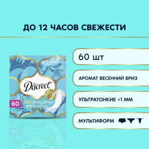 Discreet Deo Весенний бриз Multiform Прокладки ежедневные 60шт