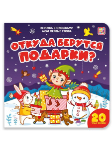 Книга Malamalama с окошками Мои первые слова Откуда берутся подарки