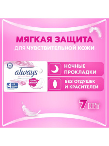 Always Sensitive Ночные Прокладки женские (4 размер, 6 капель) 7шт
