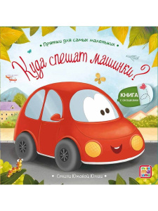 Книга Malamalama Прятки для самых маленьких. Куда спешат машинки?