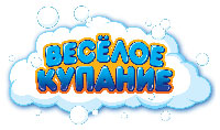Веселое купание