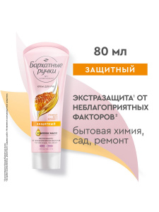 Бархатные Ручки Крем для рук Защитный 80мл