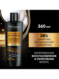 ТРЕСеммé Шампунь+кондиционер+сыворотка Комплексное восстановление 3в1 360 мл