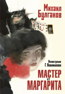 Книга АСТ Сокровища мировой литературы. Русские художники:Мастер и Маргарита Булгаков М.А. Рис. Г. Новожилова
