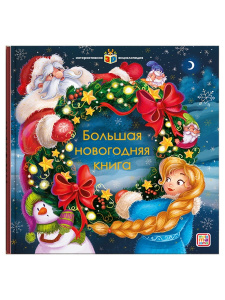 Malamalama Интерактивная энциклопедия. Большая новогодняя книга