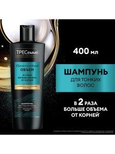 ТРЕСеммé Шампунь Превосходный объем для тонких волос 400 мл