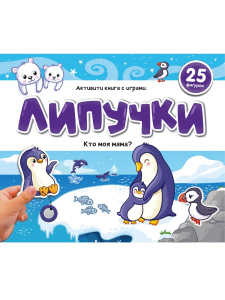 Malamalama Книжка Липучки. Кто моя мама?