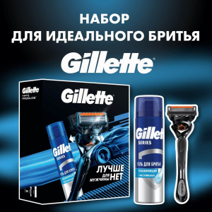 Подарочный набор Gillette Бритва FUSION ProGlideFlexball+1сменная касета и гель для бритья увлажняющий.Series 200мл