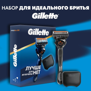 Подарочный набор Gillette Бритва FUSION ProGlide Flexball+1 cм.кас.+чехол д/бр.