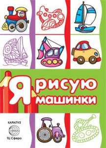 Раскараска СФЕРА Транспорт. Я рисую машинки