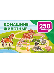 Книга АСТ Альбом 250 наклеек Домашние животные