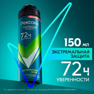 РЕКСОНА MEN Антиперспирант Аэрозоль Экстремальная защита 150мл
