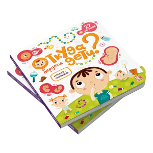 Malamalama Книжка с окошками Откуда берутся дети?