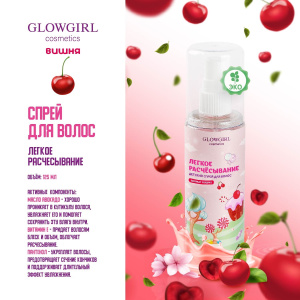 Glowgirl cosmetics Спрей для волос Легкое расчесывание аромат Розовая Вишня / Pink Cherry Easy Combing Spray, 125мл. ЭКО продукт.