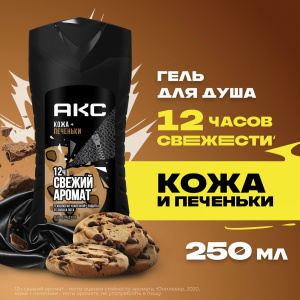 АКС Гель для душа Кожа и печеньки мужской 250мл