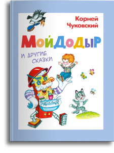 Омега Книга Мойдодыр и другие сказки Чуковский К.