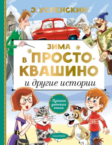 Книга АСТ Зима в Простоквашино и другие истории