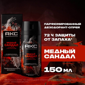 АКС Дезодорант-аэрозоль Медный сандал мужской 72ч 150мл